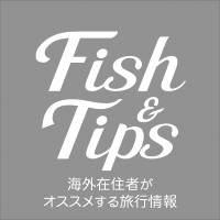 Fish & Tips | 海外在住者からの観光情報 | フィッシュアンドティップス